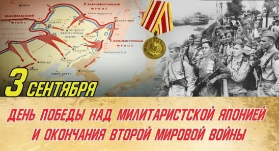 3 СЕНТЯБРЯ – ДЕНЬ ПОБЕДЫ НАД МИЛИТАРИСТСКОЙ ЯПОНИЕЙ И ОКОНЧАНИЯ ВТОРОЙ МИРОВОЙ ВОЙНЫ 3 СЕНТЯБРЯ – ДЕНЬ ПОБЕДЫ НАД МИЛИТАРИСТСКОЙ ЯПОНИЕЙ И ОКОНЧАНИЯ ВТОРОЙ МИРОВОЙ ВОЙНЫ