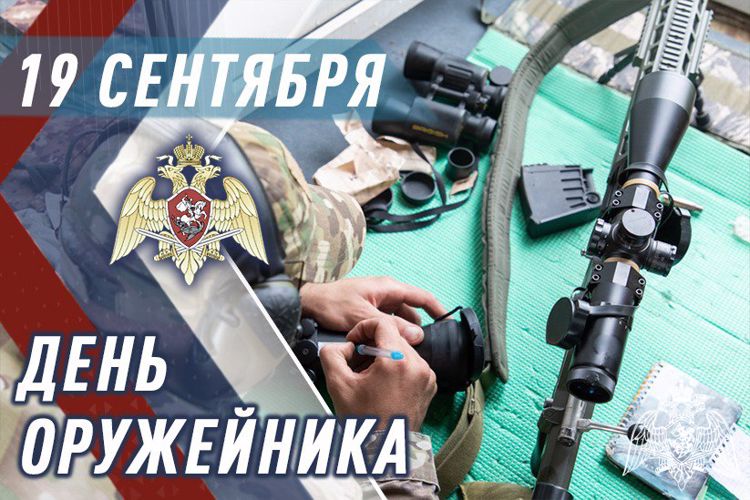 19 СЕНТЯБРЯ – ДЕНЬ ОРУЖЕЙНИКА 19 СЕНТЯБРЯ – ДЕНЬ ОРУЖЕЙНИКА