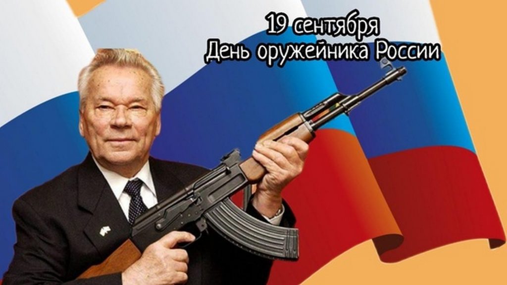 19 СЕНТЯБРЯ – ДЕНЬ ОРУЖЕЙНИКА