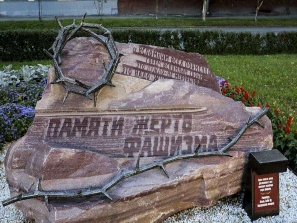 13 СЕНТЯБРЯ – МЕЖДУНАРОДНЫЙ ДЕНЬ ПАМЯТИ ЖЕРТВ ФАШИЗМА