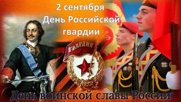 2 СЕНТЯБРЯ – ДЕНЬ РОССИЙСКОЙ ГВАРДИИ 2 СЕНТЯБРЯ – ДЕНЬ РОССИЙСКОЙ ГВАРДИИ