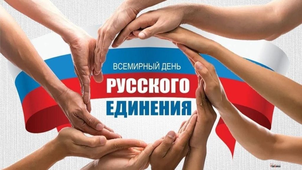 21 СЕНТЯБРЯ – ВСЕМИРНЫЙ ДЕНЬ РУССКОГО ЕДИНЕНИЯ