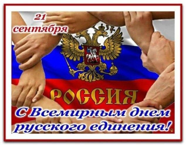 21 СЕНТЯБРЯ – ВСЕМИРНЫЙ ДЕНЬ РУССКОГО ЕДИНЕНИЯ 21 СЕНТЯБРЯ – ВСЕМИРНЫЙ ДЕНЬ РУССКОГО ЕДИНЕНИЯ