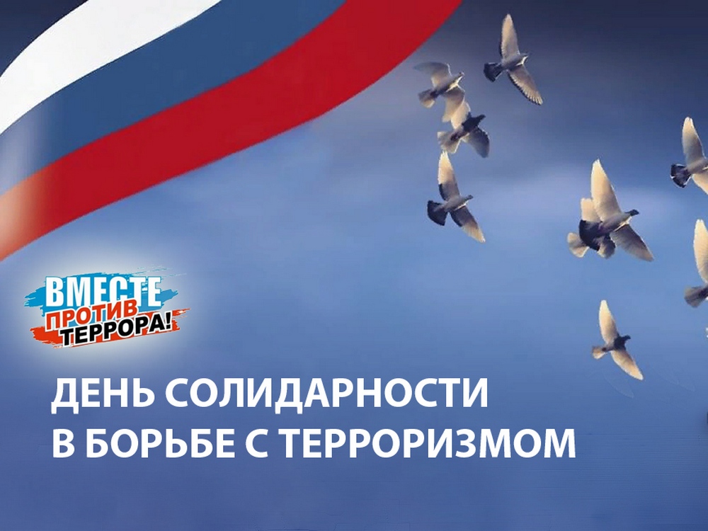3 СЕНТЯБРЯ – ДЕНЬ СОЛИДАРНОСТИ В БОРЬБЕ С ТЕРРОРИЗМОМ 3 СЕНТЯБРЯ – ДЕНЬ СОЛИДАРНОСТИ В БОРЬБЕ С ТЕРРОРИЗМОМ