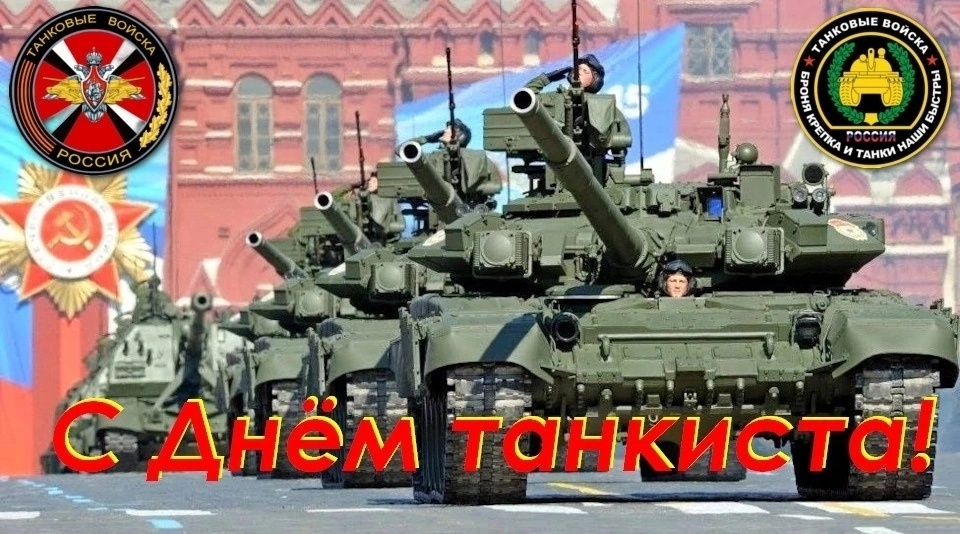 13 СЕНТЯБРЯ – ДЕНЬ ТАНКИСТА