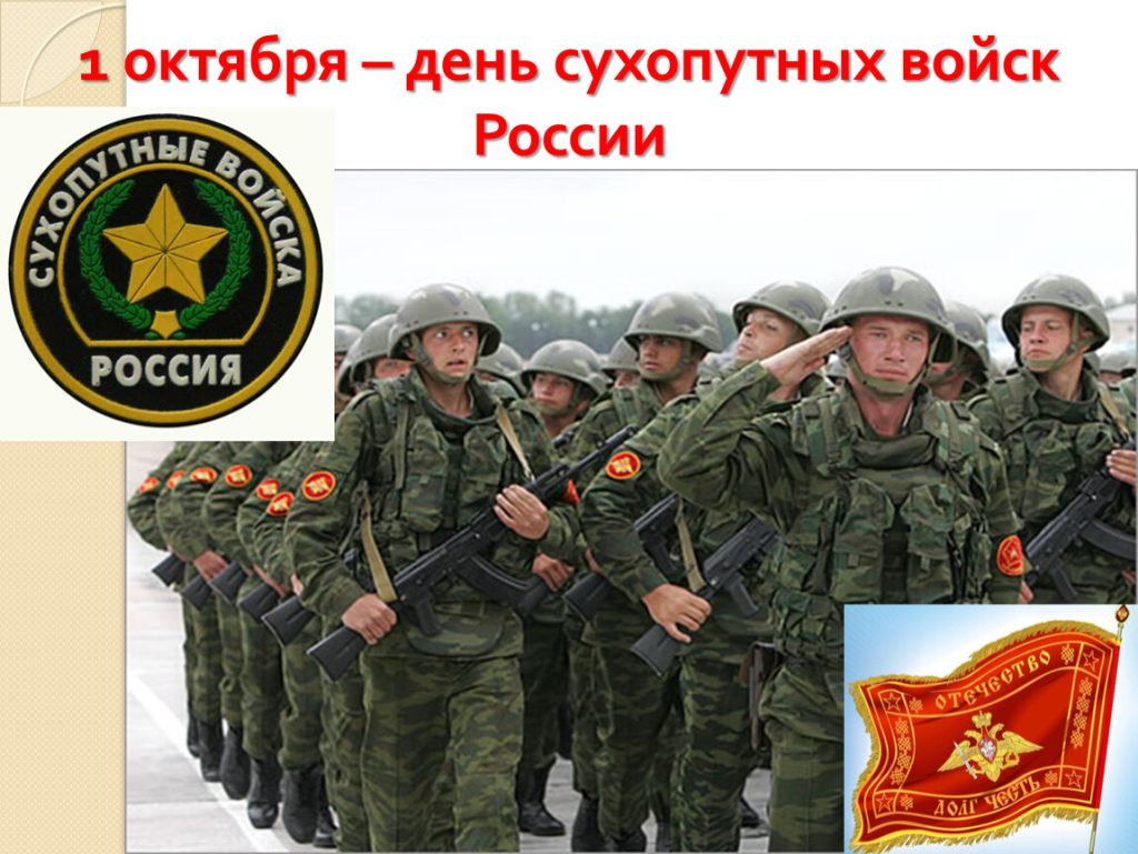 1 ОКТЯБРЯ – ДЕНЬ СУХОПУТНЫХ ВОЙСК ВООРУЖЕННЫХ СИЛ РОССИЙСКОЙ ФЕДЕРАЦИИ 1 ОКТЯБРЯ – ДЕНЬ СУХОПУТНЫХ ВОЙСК ВООРУЖЕННЫХ СИЛ РОССИЙСКОЙ ФЕДЕРАЦИИ