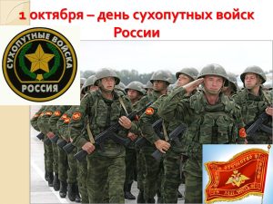 1 ОКТЯБРЯ – ДЕНЬ СУХОПУТНЫХ ВОЙСК ВООРУЖЕННЫХ СИЛ РОССИЙСКОЙ ФЕДЕРАЦИИ 1 ОКТЯБРЯ – ДЕНЬ СУХОПУТНЫХ ВОЙСК ВООРУЖЕННЫХ СИЛ РОССИЙСКОЙ ФЕДЕРАЦИИ