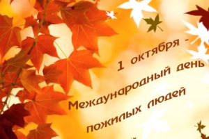 1 ОКТЯБРЯ - МЕЖДУНАРОДНЫЙ ДЕНЬ ПОЖИЛЫХ ЛЮДЕЙ 1 ОКТЯБРЯ - МЕЖДУНАРОДНЫЙ ДЕНЬ ПОЖИЛЫХ ЛЮДЕЙ