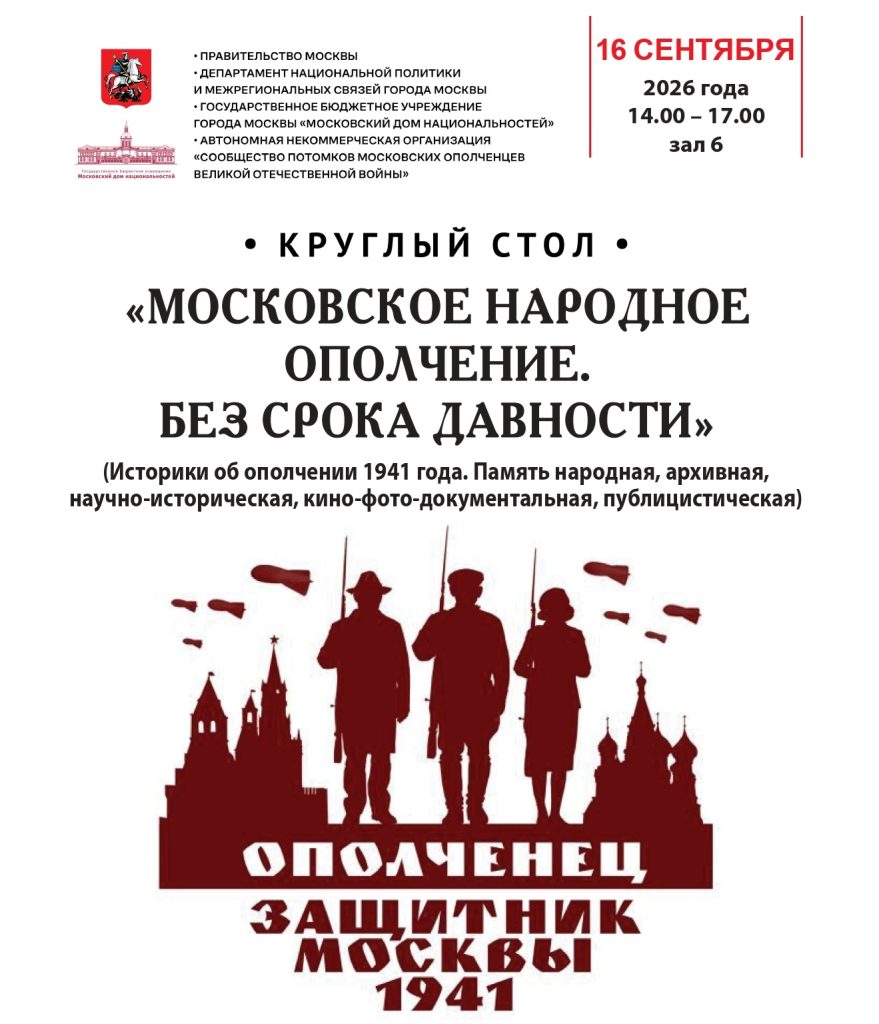 Круглый стол «Московское народное ополчение. Без срока давности» Круглый стол «Московское народное ополчение. Без срока давности»