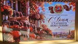 Торжественная встреча, посвященная Дню старшего поколения, организованная Московским городским Советом ветеранов Торжественная встреча, посвященная Дню старшего поколения, организованная Московским городским Советом ветеранов