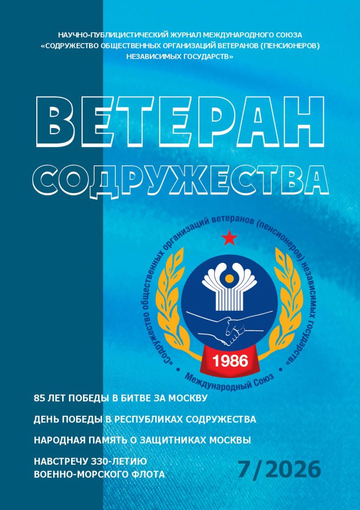 ВЫШЕЛ ИЗ ПЕЧАТИ НОВЫЙ ВЫПУСК ЖУРНАЛА «ВЕТЕРАН СОДРУЖЕСТВА» № 7/2026 МЕЖДУНАРОДНОГО СОЮЗА ВЕТЕРАНОВ НЕЗАВИСИМЫХ ГОСУДАРСТВ ВЫШЕЛ ИЗ ПЕЧАТИ НОВЫЙ ВЫПУСК ЖУРНАЛА «ВЕТЕРАН СОДРУЖЕСТВА» № 7/2026 МЕЖДУНАРОДНОГО СОЮЗА ВЕТЕРАНОВ НЕЗАВИСИМЫХ ГОСУДАРСТВ