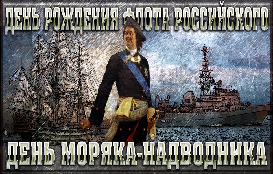 30 ОКТЯБРЯ – ДЕНЬ МОРЯКА-НАДВОДНИКА