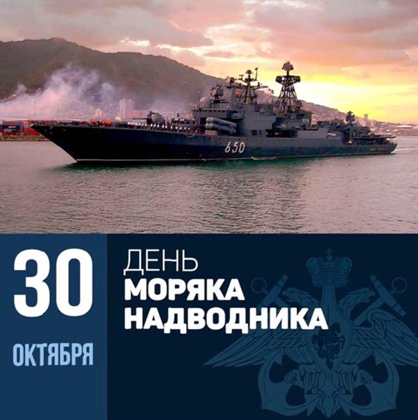 30 ОКТЯБРЯ – ДЕНЬ МОРЯКА-НАДВОДНИКА 30 ОКТЯБРЯ – ДЕНЬ МОРЯКА-НАДВОДНИКА