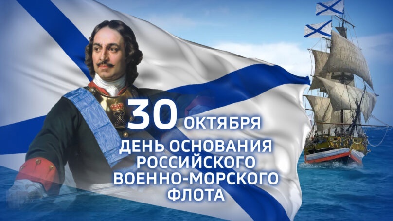 30 ОКТЯБРЯ – 330-Я ГОДОВЩИНА ОСНОВАНИЯ РОССИЙСКОГО ВОЕННО-МОРСКОГО ФЛОТА 30 ОКТЯБРЯ – 330-Я ГОДОВЩИНА ОСНОВАНИЯ РОССИЙСКОГО ВОЕННО-МОРСКОГО ФЛОТА