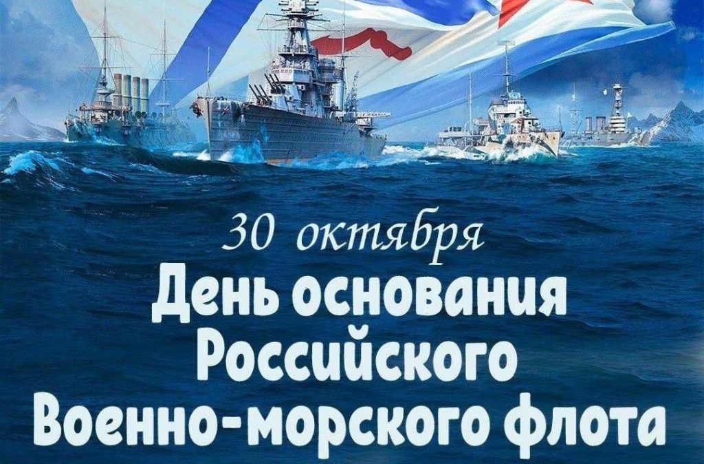 30 ОКТЯБРЯ – 330-Я ГОДОВЩИНА ОСНОВАНИЯ РОССИЙСКОГО ВОЕННО-МОРСКОГО ФЛОТА