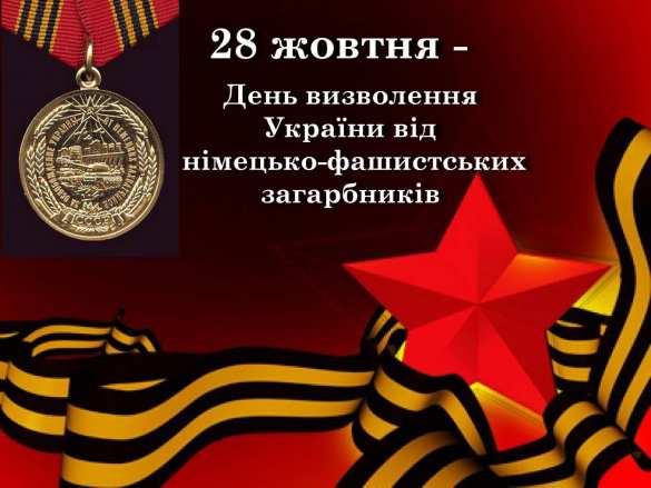 28 ОКТЯБРЯ - ДЕНЬ ОСВОБОЖДЕНИЯ УКРАИНЫ ОТ ФАШИСТСКИХ ЗАХВАТЧИКОВ ВО ВРЕМЯ ВЕЛИКОЙ ОТЕЧЕСТВЕННОЙ ВОЙНЫ (1944 ГОД) 28 ОКТЯБРЯ - ДЕНЬ ОСВОБОЖДЕНИЯ УКРАИНЫ ОТ ФАШИСТСКИХ ЗАХВАТЧИКОВ ВО ВРЕМЯ ВЕЛИКОЙ ОТЕЧЕСТВЕННОЙ ВОЙНЫ (1944 ГОД)