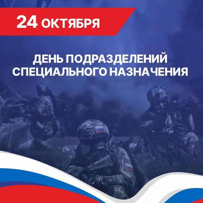 24 ОКТЯБРЯ – ДЕНЬ ПОДРАЗДЕЛЕНИЙ СПЕЦИАЛЬНОГО НАЗНАЧЕНИЯ ВООРУЖЕННЫХ СИЛ РОССИЙСКОЙ ФЕДЕРАЦИИ