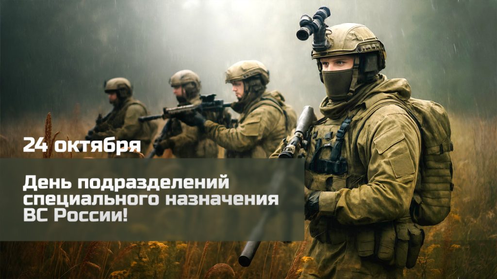 24 ОКТЯБРЯ – ДЕНЬ ПОДРАЗДЕЛЕНИЙ СПЕЦИАЛЬНОГО НАЗНАЧЕНИЯ ВООРУЖЕННЫХ СИЛ РОССИЙСКОЙ ФЕДЕРАЦИИ 24 ОКТЯБРЯ – ДЕНЬ ПОДРАЗДЕЛЕНИЙ СПЕЦИАЛЬНОГО НАЗНАЧЕНИЯ ВООРУЖЕННЫХ СИЛ РОССИЙСКОЙ ФЕДЕРАЦИИ