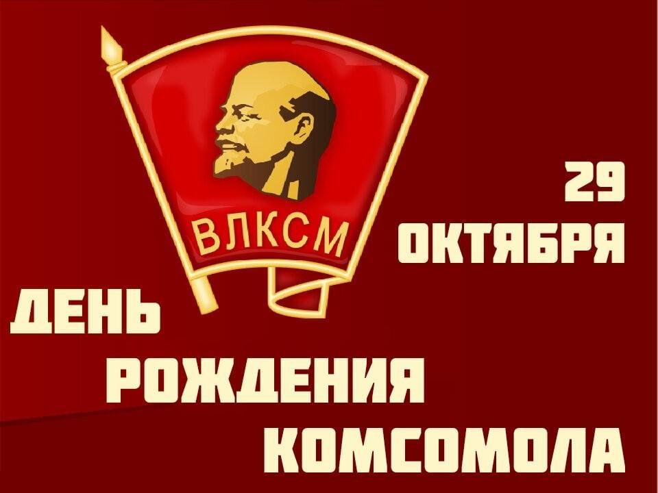 29 ОКТЯБРЯ – ДЕНЬ РОЖДЕНИЯ КОМСОМОЛА 29 ОКТЯБРЯ – ДЕНЬ РОЖДЕНИЯ КОМСОМОЛА