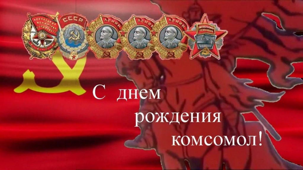 29 ОКТЯБРЯ – ДЕНЬ РОЖДЕНИЯ КОМСОМОЛА