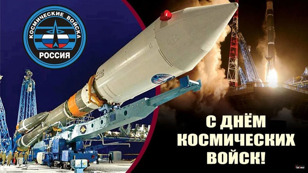 4 ОКТЯБРЯ – ДЕНЬ КОСМИЧЕСКИХ ВОЙСК 4 ОКТЯБРЯ – ДЕНЬ КОСМИЧЕСКИХ ВОЙСК