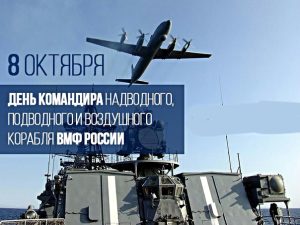 8 ОКТЯБРЯ – ДЕНЬ КОМАНДИРА НАДВОДНОГО, ПОДВОДНОГО И ВОЗДУШНОГО КОРАБЛЯ ВМФ РОССИИ 8 ОКТЯБРЯ – ДЕНЬ КОМАНДИРА НАДВОДНОГО, ПОДВОДНОГО И ВОЗДУШНОГО КОРАБЛЯ ВМФ РОССИИ