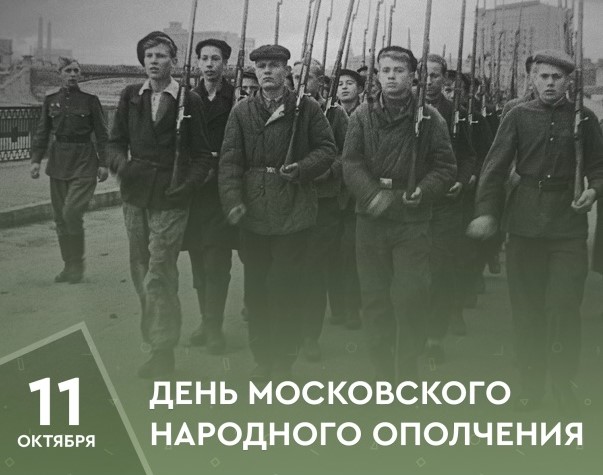 11 ОКТЯБРЯ–ДЕНЬ МОСКОВСКОГО НАРОДНОГО ОПОЛЧЕНИЯ 11 ОКТЯБРЯ–ДЕНЬ МОСКОВСКОГО НАРОДНОГО ОПОЛЧЕНИЯ