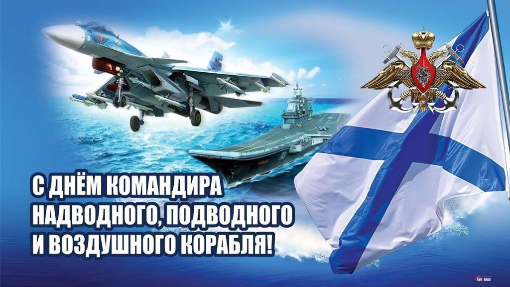 F:\Бычков В.В\4. 8 октября Коман.судна ВМФ\День командира надводного, подв, возд корабля-фото 2.jpeg